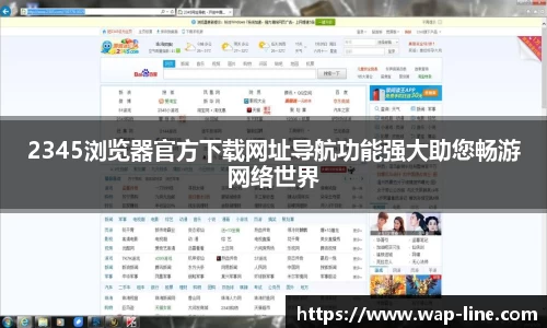 2345浏览器官方下载网址导航功能强大助您畅游网络世界