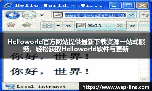Helloworld官方网站提供最新下载资源一站式服务，轻松获取Helloworld软件与更新