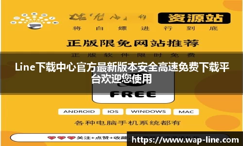 Line下载中心官方最新版本安全高速免费下载平台欢迎您使用