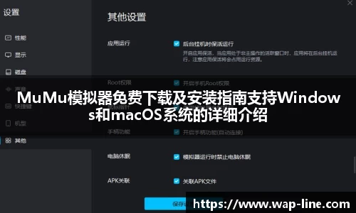 MuMu模拟器免费下载及安装指南支持Windows和macOS系统的详细介绍