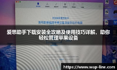 爱思助手下载安装全攻略及使用技巧详解，助你轻松管理苹果设备