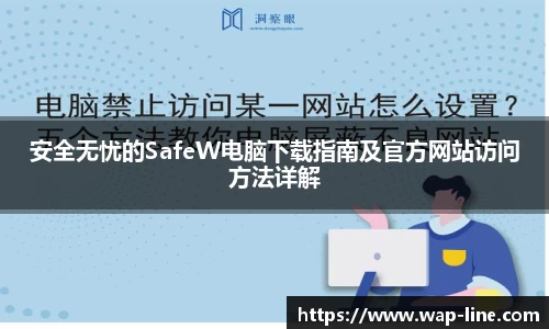 安全无忧的SafeW电脑下载指南及官方网站访问方法详解