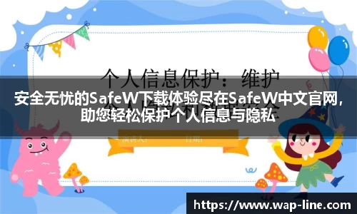 安全无忧的SafeW下载体验尽在SafeW中文官网，助您轻松保护个人信息与隐私