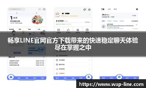 畅享LINE官网官方下载带来的快速稳定聊天体验尽在掌握之中