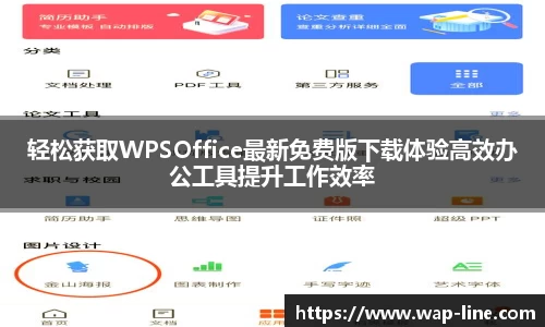 轻松获取WPSOffice最新免费版下载体验高效办公工具提升工作效率