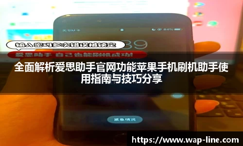 全面解析爱思助手官网功能苹果手机刷机助手使用指南与技巧分享
