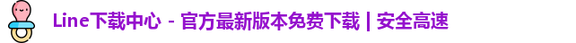 Line下载中心 - 官方最新版本免费下载 | 安全高速